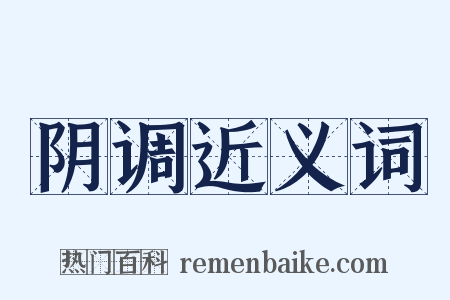 阴调近义词是什么意思的图片